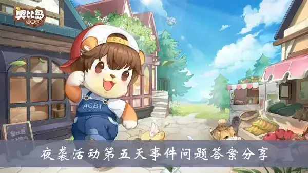 欧比岛梦幻国度夜袭第五天分享问题答案