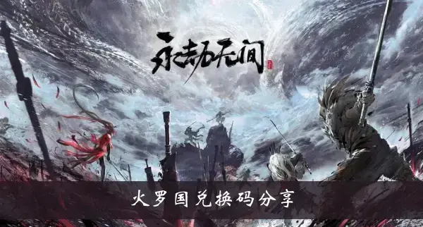 永远的抢劫 无尽的火灾 交换代码共享的罗国