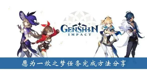 原神愿意为一个做饭的梦分享任务完成方法