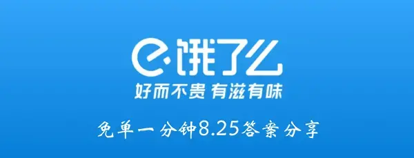 饿吗？8.25一分钟的答案分享