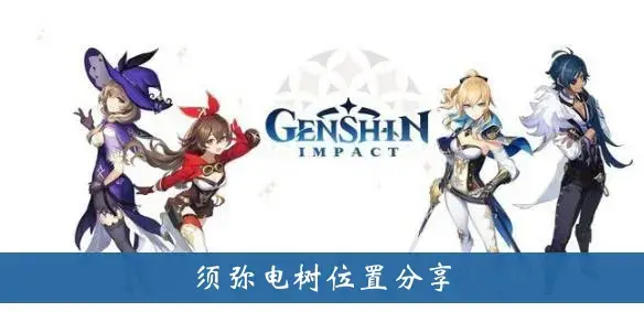 须弥电树的位置分享