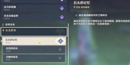 原神-水-天书石的记忆任务策略——如何点亮石头的记忆