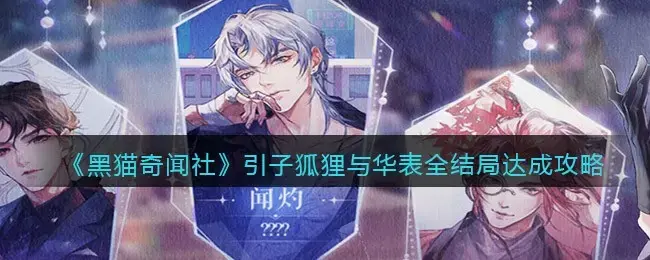 黑猫奇闻社溯源篇s级攻略(黑猫奇闻社日记攻略)