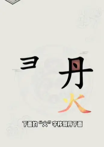 文字的世界第15关炼丹通关方法攻略(文字的世界第15关炼丹通关方法攻略视频) 文字的世界第15关炼丹通关方法攻略(文字的世界第15关炼丹通关方法攻略视频)