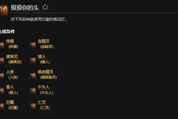 wow魔兽世界摸摸你的头成就怎么完成(魔兽世界也许我们能晃晕他的成就怎么做)