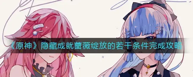 原神新的隐藏成就(原神隐藏成就攻略汇总)