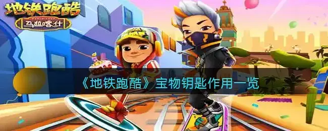 地铁跑酷宝物钥匙是干啥的(地铁跑酷红色宝物钥匙有什么用)