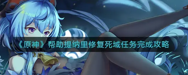 原神新手提米委托任务怎么过(原神新手如何快速把璃月地图打开)