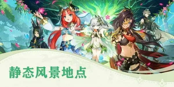 原神静态壁纸女(原神知彼山6处壁画)