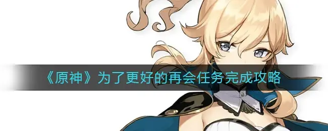 原神怎么重新开始做任务(原神重新做任务)