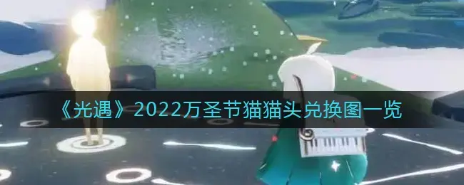 2022光遇万圣节返场什么(光遇万圣节礼包物品展示)
