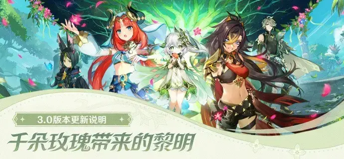原神3.0几点更新(原神3.0在哪里更新)
