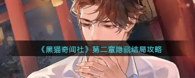 黑猫奇闻社剧情(黑猫奇闻社角色档案)