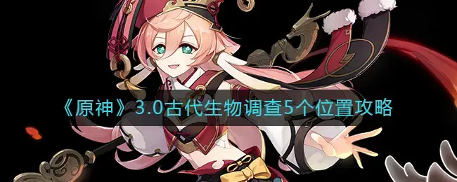 原神2.1主线调查古代遗迹(原神调查古代遗迹怎么过)