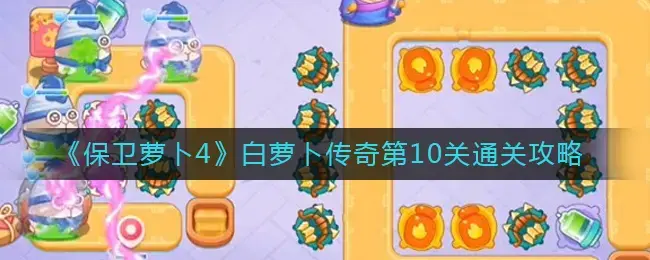 保卫萝卜1挑战第十四关攻略(保卫萝卜2第四十一关攻略)