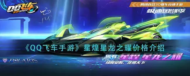飞车手游晶耀之星多少钱出(qq飞车手游晶耀之星多少钱)