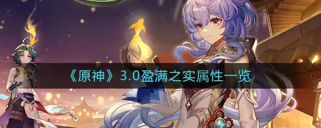 原神3.0几月上线(原神前瞻3.0)