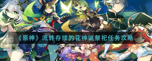 原神鲜花保存任务(原神埋花任务)