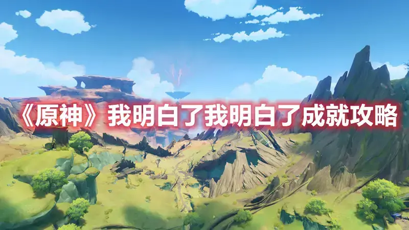 原神成就略表歉意(原神神明啊我做得对吗隐藏成就)