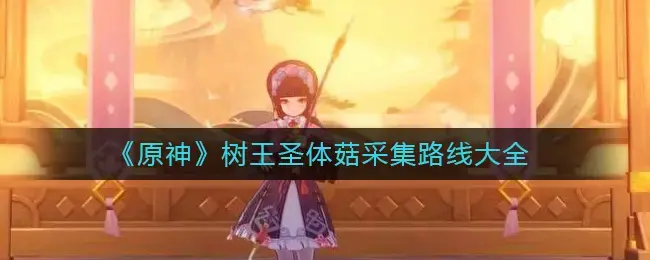 原神采蘑菇任务(原神蘑菇在哪采)