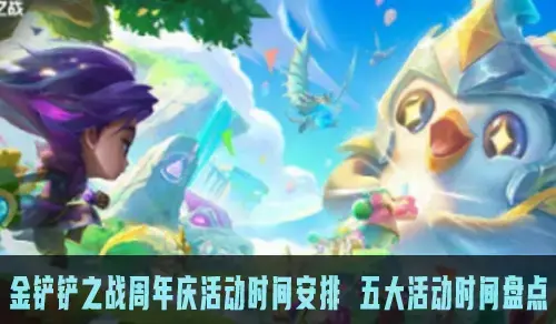 金铲铲之战活动大全(金铲铲之战活动页面)