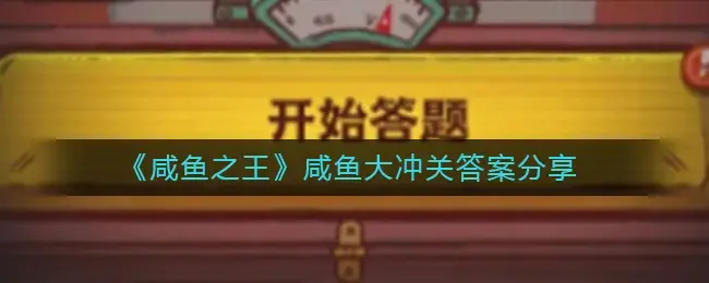 咸鱼之王答题(咸鱼之王答题小游戏)