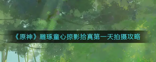 走心自然光拍摄攻略(彩云拾影的拍摄技巧)