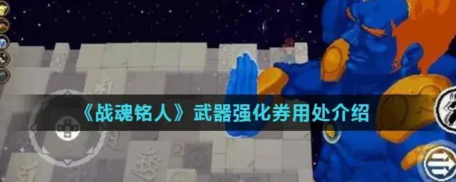 战魂铭人武器等级怎么升级(战魂铭人武器强化券是干什么用的)