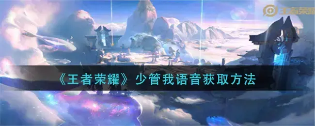 王者荣耀局内语音怎么获得(王者荣耀语音让我独享经验)