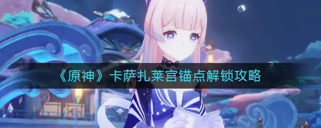 原神珊瑚宫锚点旁边的解密(原神珊瑚宫锚点)