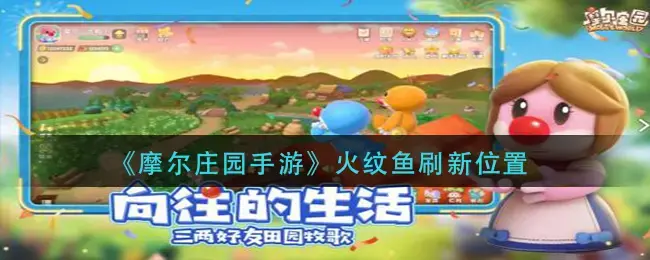 摩尔庄园手游传说鱼出现时间地点(摩尔庄园手游带鱼几点刷新)