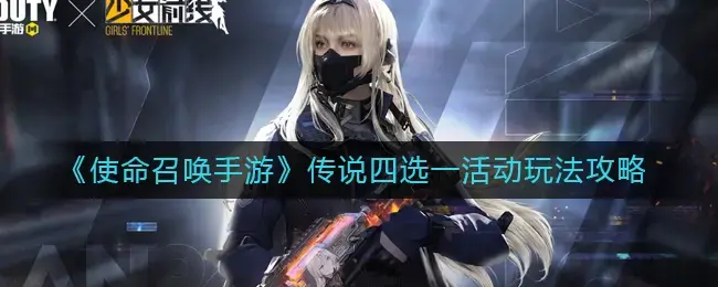 使命召唤手游传说四选一活动玩法攻略图(使命召唤手游传说四选一活动玩法攻略视频)
