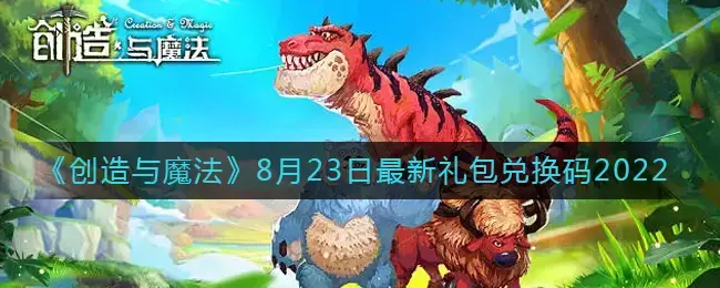 创造与魔法8月5日礼包兑换码(创造与魔法礼包码2022)
