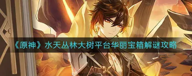 原神雪山水底宝箱(原神瀑布华丽宝箱)