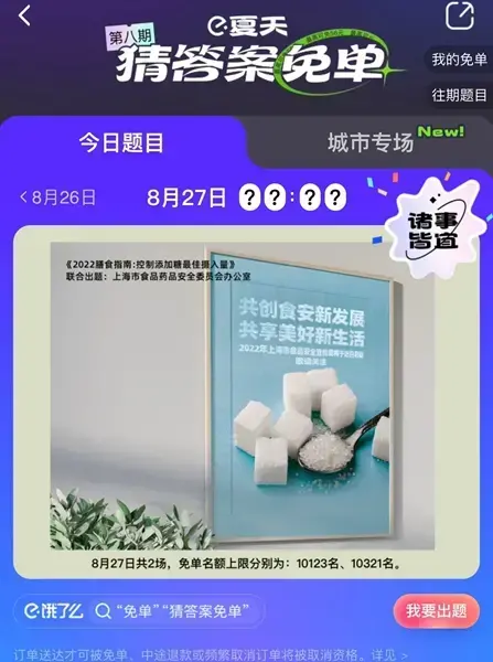 7.26饿了么免单活动答案(6.22饿了么免单1分钟活动答案)