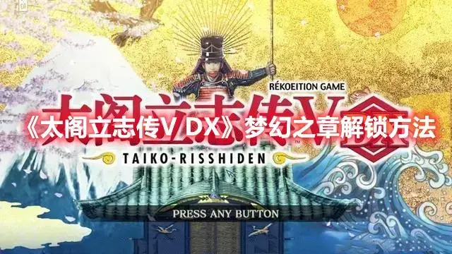 太阁立志传5梦幻之章娶妻(太阁立志传5转变之章)