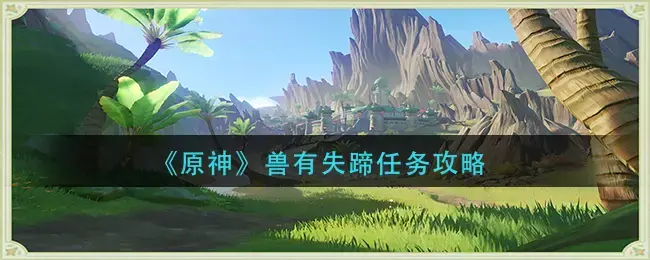 原兽绊子任务攻略——怎么做兽绊子任务？
