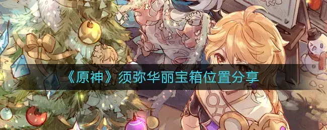 原神副本华丽宝箱(原神华丽的宝箱能开出啥)