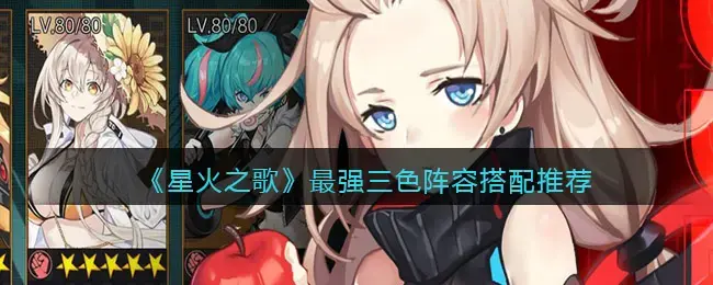 星星之火搭配图片(星火之歌最强三色阵容搭配推荐-最强三色阵容怎么搭配)
