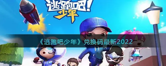 逃跑吧少年兑换码最新2022年4月份(逃跑吧少年2022新兑换码1000钻石)