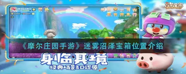 摩尔庄园迷雾吊桥(摩尔庄园怎么驱散迷雾)