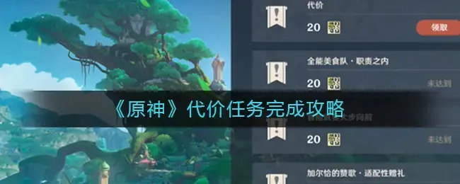 原神任务讨价还价(原神等价交换任务)