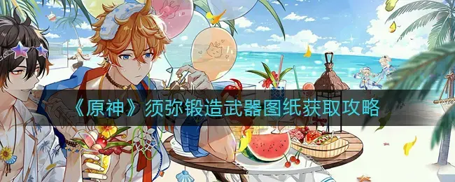 原神武器锻造图纸有哪些(原神锻造武器图纸大全)