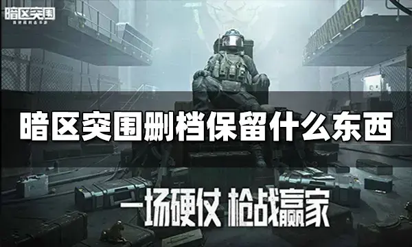 暗区突围物资(暗区突围删档时间)