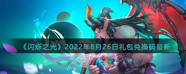 闪烁之光礼包兑换码9月(闪烁之光礼包兑换码2021年8月)