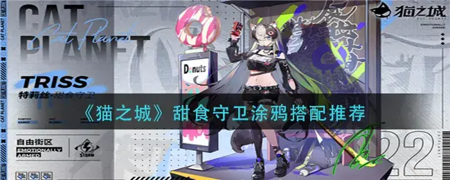 猫之城涂鸦什么时候刷(猫之城甜食守卫用什么涂鸦)