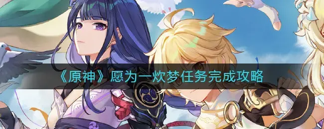 原神与夙陵对话完成攻略(原神一成每日任务怎么完成)