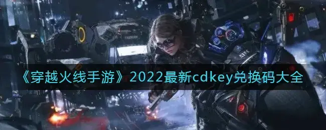 cf最新cdkey兑换码2021(穿越火线手游2020cdkey兑换码领取免费)