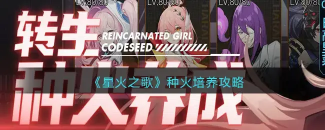 星火之歌，火系修炼攻略——火系修炼怎么玩