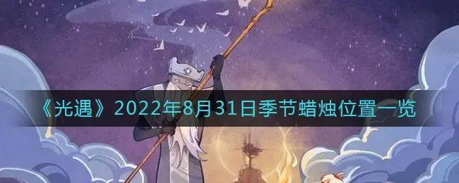 光遇8月24日季节蜡烛(光遇7月29日季节蜡烛位置)